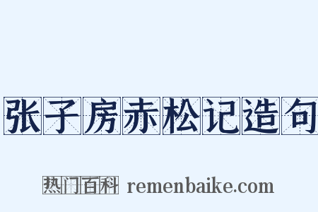 张子房赤松记造句是什么意思的图片